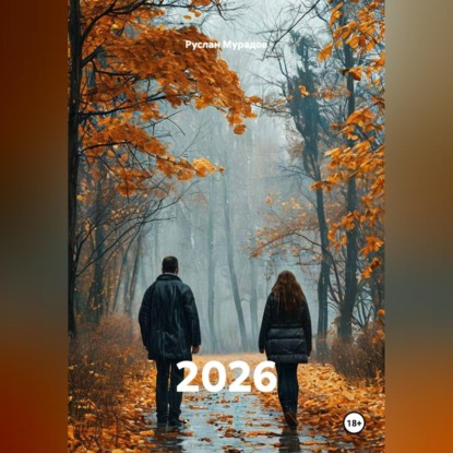 Аудиокнига «2026», Руслан Мурадов