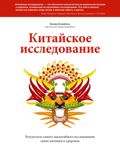 Китайское исследование. Саммари. Обновленное и расширенное издание. Классическая книга о здоровом питании
