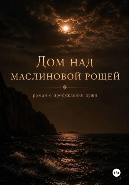 Дом над маслиновой рощей