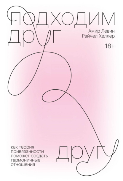 Подходим друг другу. Саммари. Как теория привязанности поможет создать гармоничные отношения