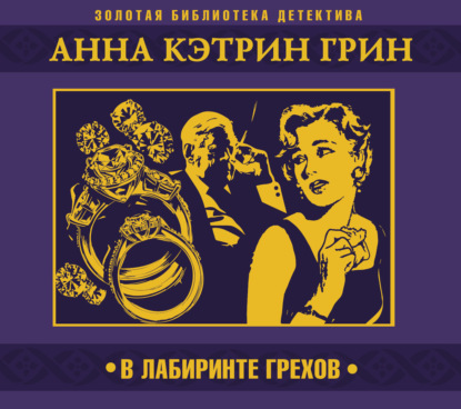 Аудиокнига «В лабиринте грехов», Анна Кэтрин Грин
