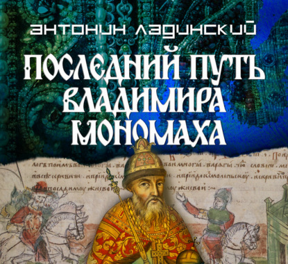 Аудиокнига «Последний путь Владимира Мономаха», Антонин Ладинский
