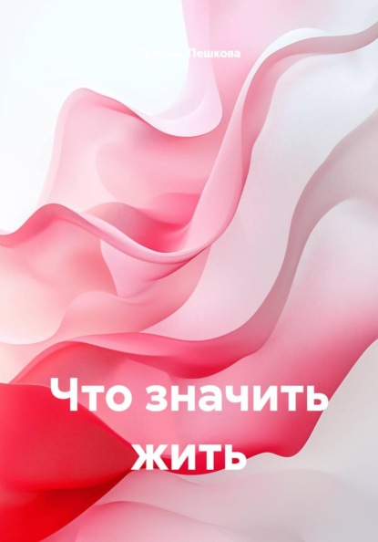 Что значить жить