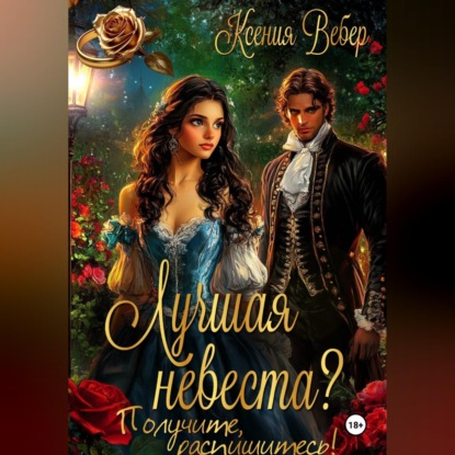 Лучшая невеста? Получите, распишитесь!