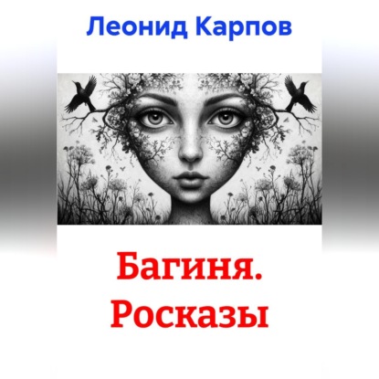 Аудиокнига «Багиня. Росказы», Леонид Карпов