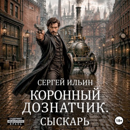 Аудиокнига «Коронный дознатчик», Сергей Ильин