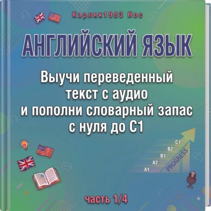 Аудиокнига «Английский язык. Выучи переведенный текст с аудио и пополни словарный запас с нуля до C1 (часть 1/4)», Карлик1983 Нос