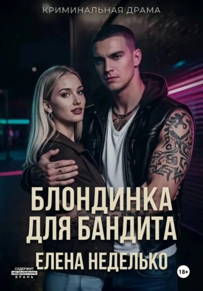 Блондинка для бандита