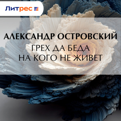 Грех да беда на кого не живет
