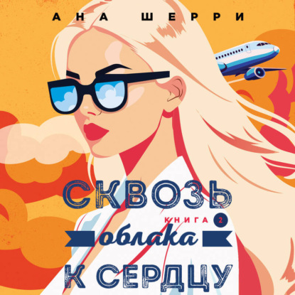 Сквозь облака к сердцу. Книга 2
