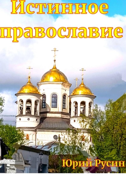 Истинное православие
