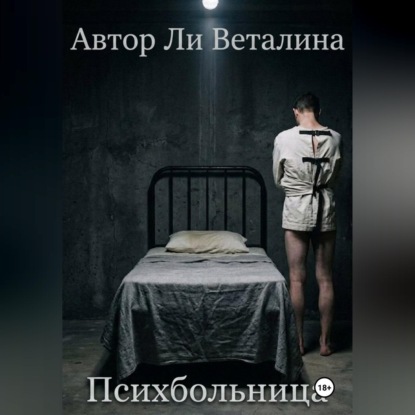 Психбольница