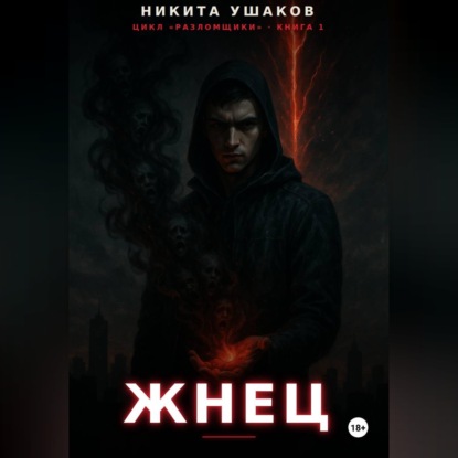 Аудиокнига «Жнец», Никита Ушаков