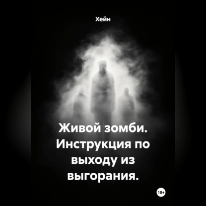 Аудиокнига «Живой зомби. Инструкция по выходу из выгорания.», Хейн