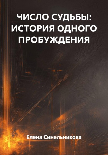 ЧИСЛО СУДЬБЫ: ИСТОРИЯ ОДНОГО ПРОБУЖДЕНИЯ