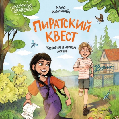 Аудиокнига «Пиратский квест. История в летнем лагере», Алла Родионова