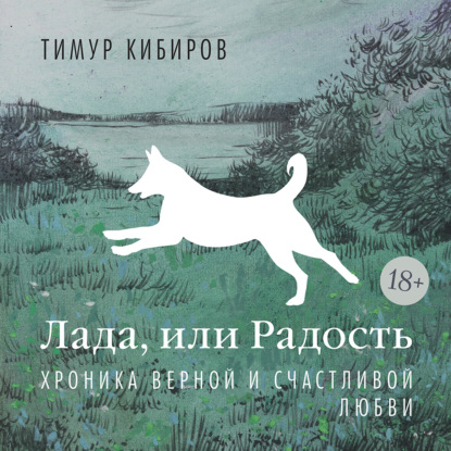Аудиокнига «Лада, или Радость. Хроника верной и счастливой любви», Тимур Кибиров