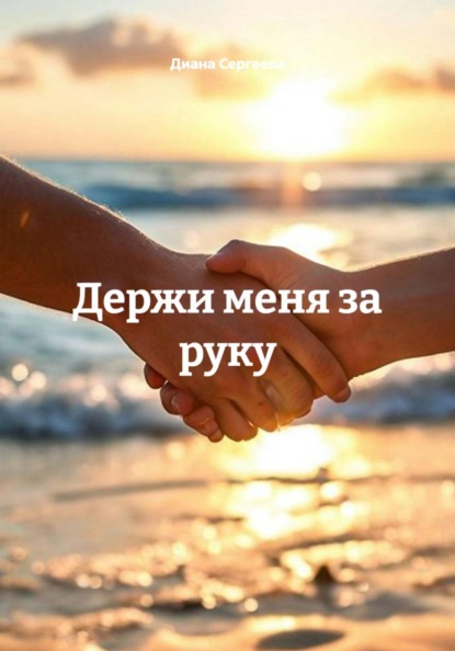 Держи меня за руку