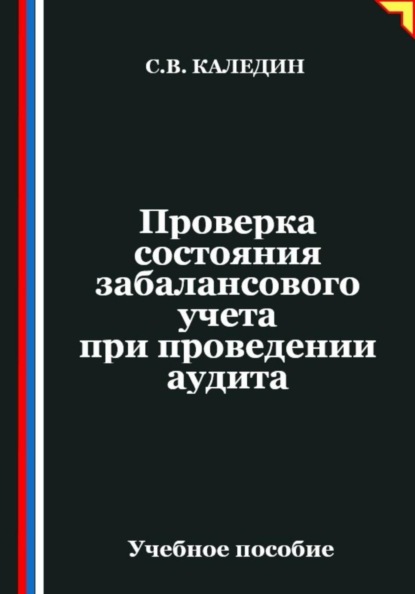 Проверка состояния забалансового учета при проведении аудита