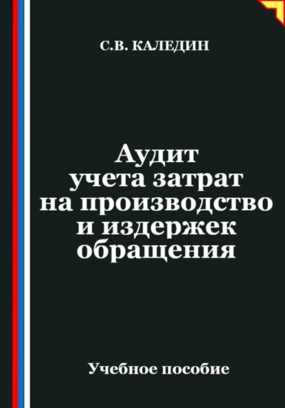 Аудит учета затрат на производство и издержек обращения