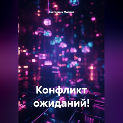 Аудиокнига «Конфликт ожиданий!», Екатерина Мосина