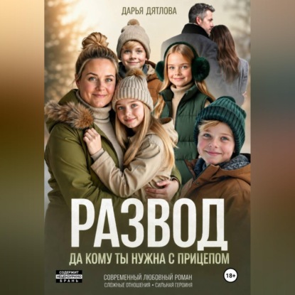 Аудиокнига «Развод, да кому ты нужна с прицепом.», Дарья Дятлова