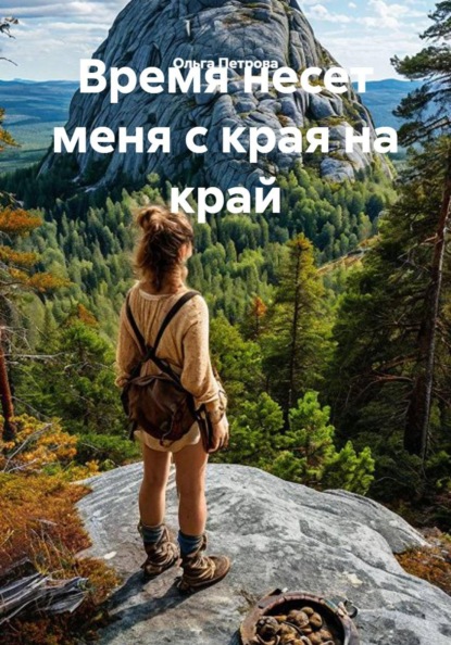 Время несет меня с края на край