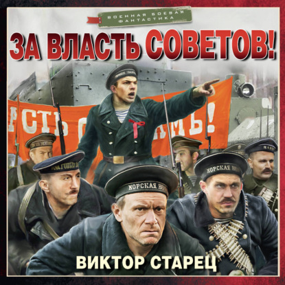 Аудиокнига «За власть Советов!», Виктор Старец