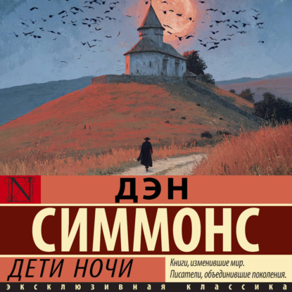 Аудиокнига «Дети ночи», Дэн Симмонс