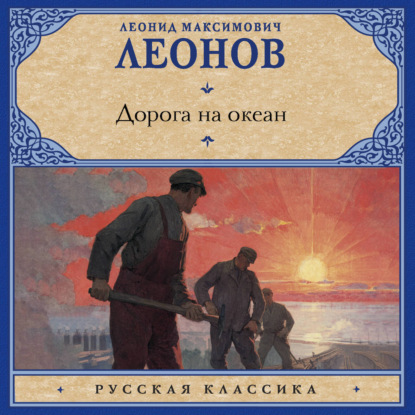 Аудиокнига «Дорога на океан», Леонид Леонов
