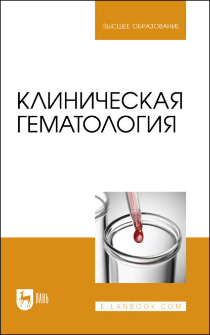 Клиническая гематология. Учебник для вузов. 3-е издание, стереотипное