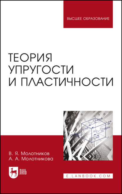 Теория упругости и пластичности. Учебное пособие для вузов. 3-е издание, стереотипное