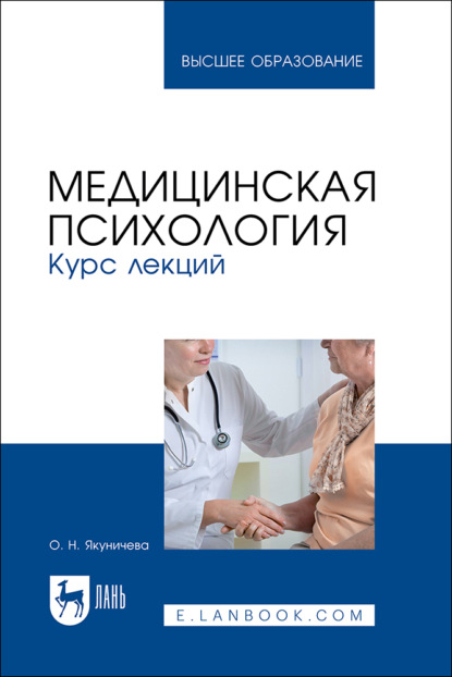 Медицинская психология. Курс лекций. Учебное пособие для вузов