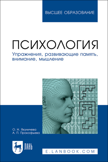 Психология. Упражнения, развивающие память, внимание, мышление. Учебное пособие для вузов