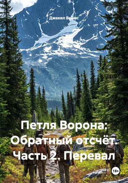 Петля Ворона: Обратный отсчёт. Часть 2. Перевал
