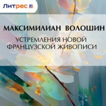 Аудиокнига «Устремления новой французской живописи», Максимилиан Волошин