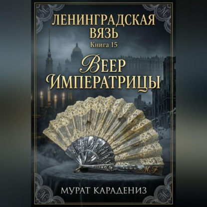 Аудиокнига «Веер императрицы», Мурат Карадениз