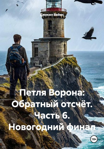Петля Ворона: Обратный отсчёт. Часть 6. Новогодний финал