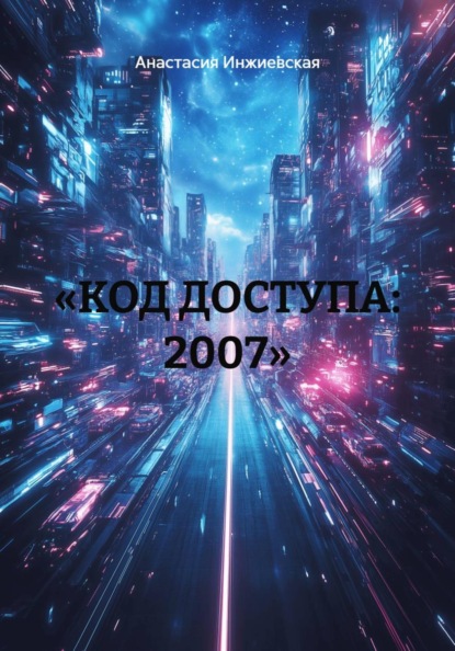 «КОД ДОСТУПА: 2007»