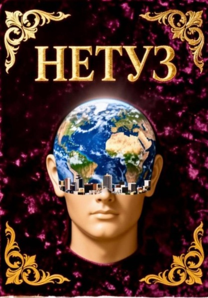 Научное Евангелие Трактование Устройства Земли
