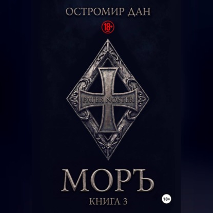 Аудиокнига «МОРЪ книга III», Остромир Дан