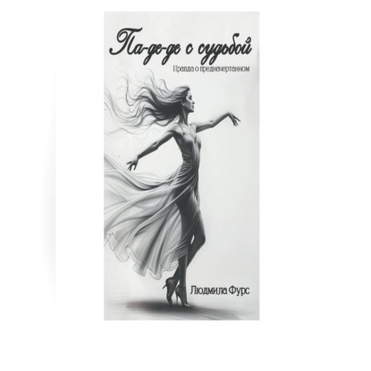 Па-де-де с судьбой