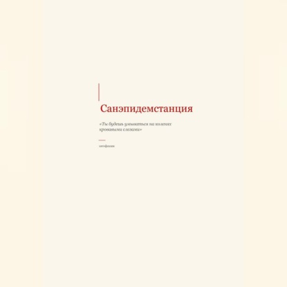 Аудиокнига «САНЭПИДЕМСТАНЦИЯ», Пичугина Ольга