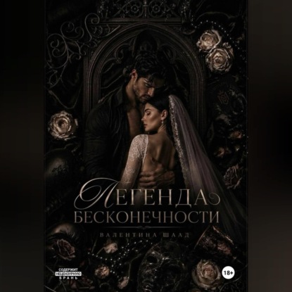 Аудиокнига «Легенда Бесконечности», Валентина Шаад