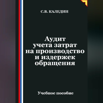 Аудиокнига «Аудит учета затрат на производство и издержек обращения», Сергей Каледин