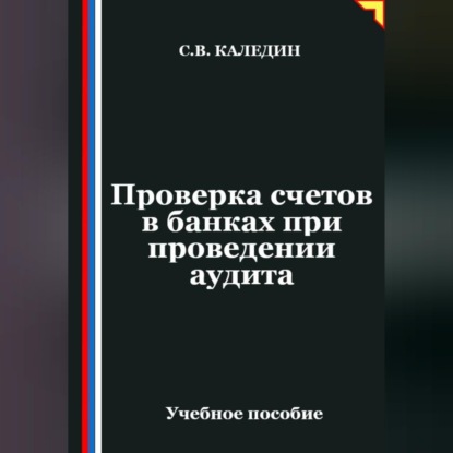 Аудиокнига «Проверка счетов в банках при проведении аудита», Сергей Каледин