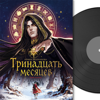 Аудиокнига «Тринадцать месяцев», Ирина Молчанова