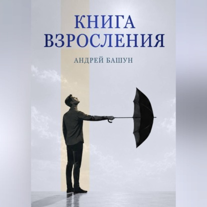 Аудиокнига «Книга взросления», Андрей Башун