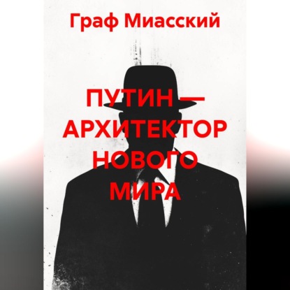 Аудиокнига ««ПУТИН — АРХИТЕКТОР НОВОГО МИРА»», граф миасский