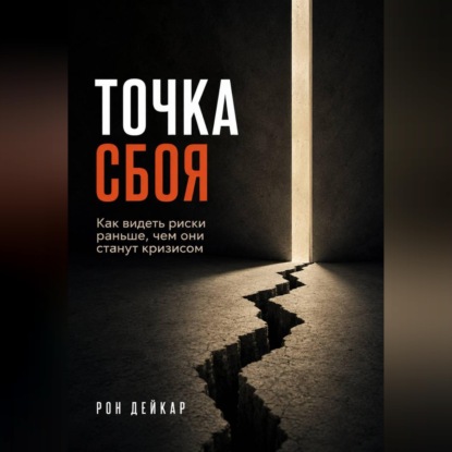 Точка сбоя. Как видеть риски раньше, чем они станут кризисом